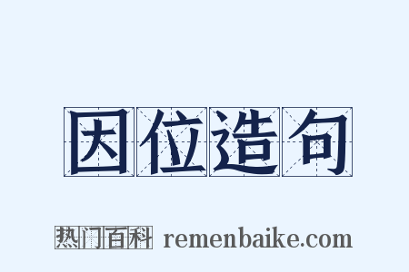 因位造句是什么意思的图片